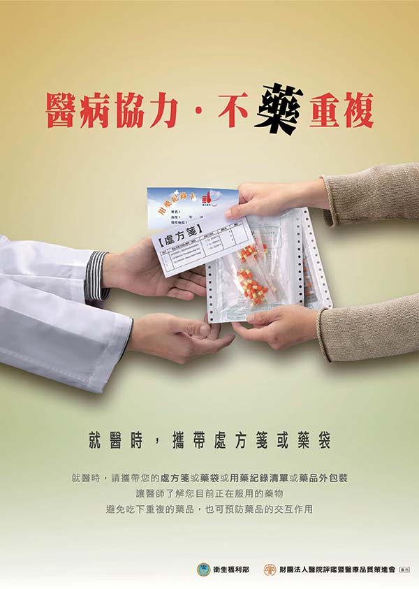 醫病協力,不藥重複