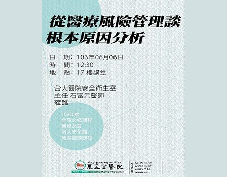 106.06.06 瞭解根本原因分析(RCA)於異常事件的運用