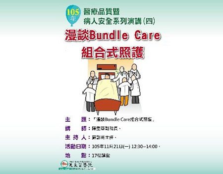 105.11.21 漫談Bundle Care組合式照護