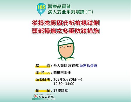 105.05.30從根本原因分析 檢視跌倒頭部損傷多重防跌措施