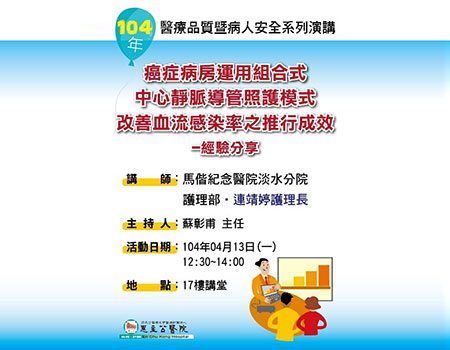 104.04.13癌症病房運用組合式中心靜脈導管照護模式改善血流感染率之推行成效經驗分享