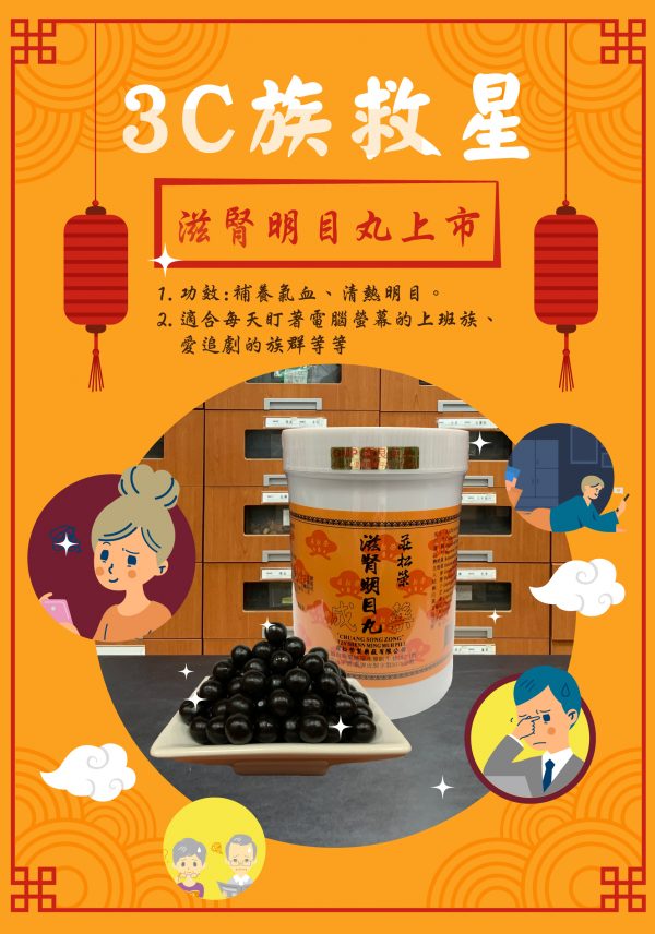 3C族救星-滋腎明目丸上市