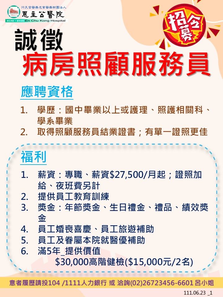 1110623護理部照服員徵才