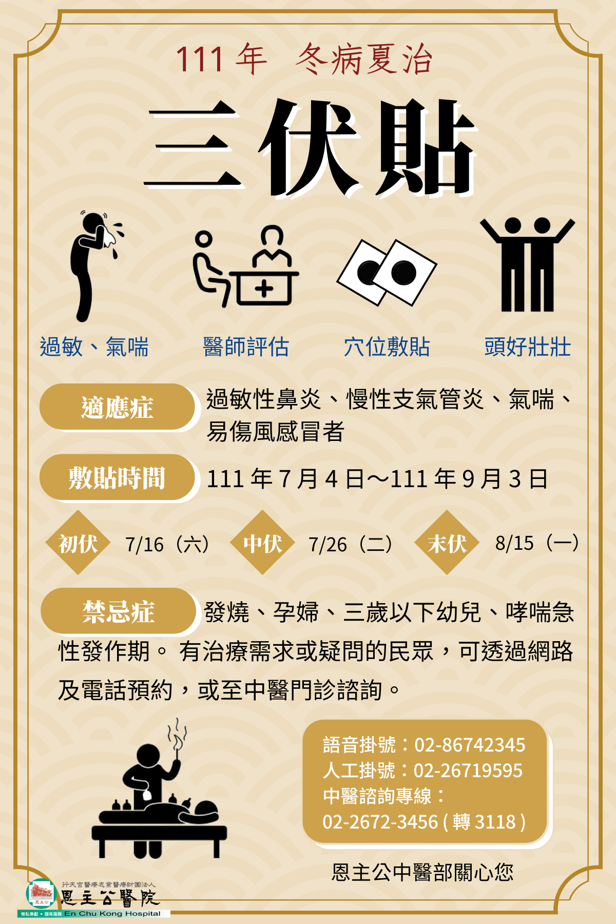 111年中醫部三伏貼宣傳-1110622