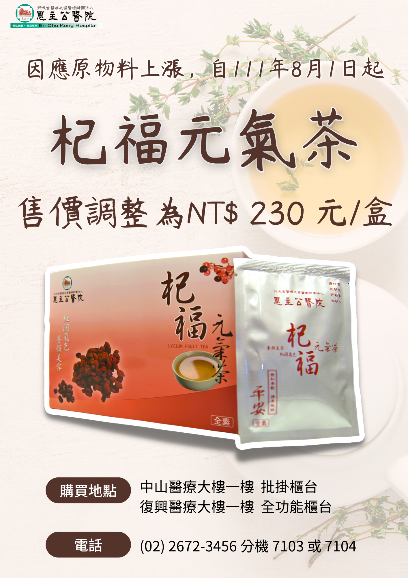 1110720公告1110801起調整杞福元氣茶售價