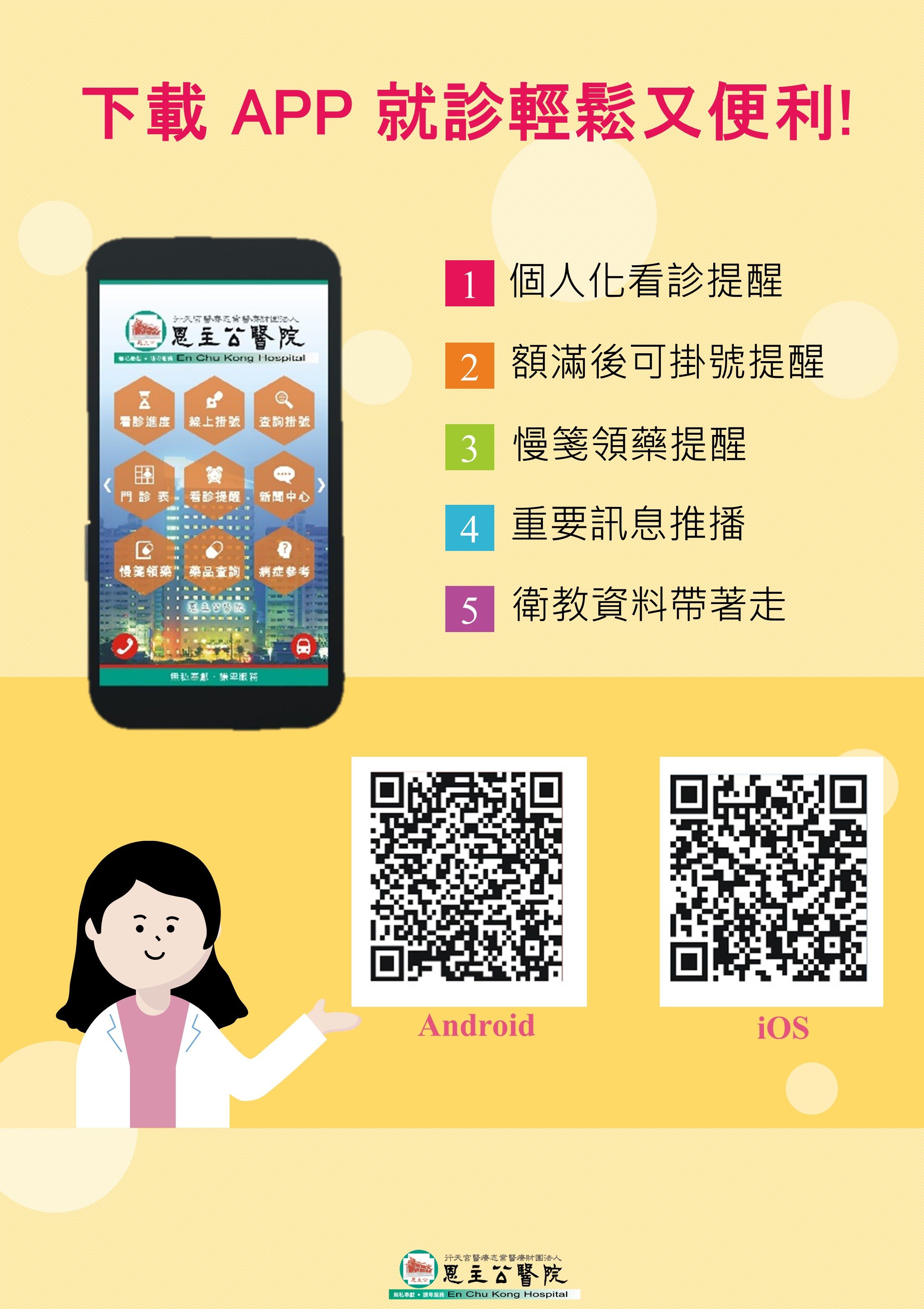 1110804下載APP使用『恩主公醫院行動掛號』 就診輕鬆又便利