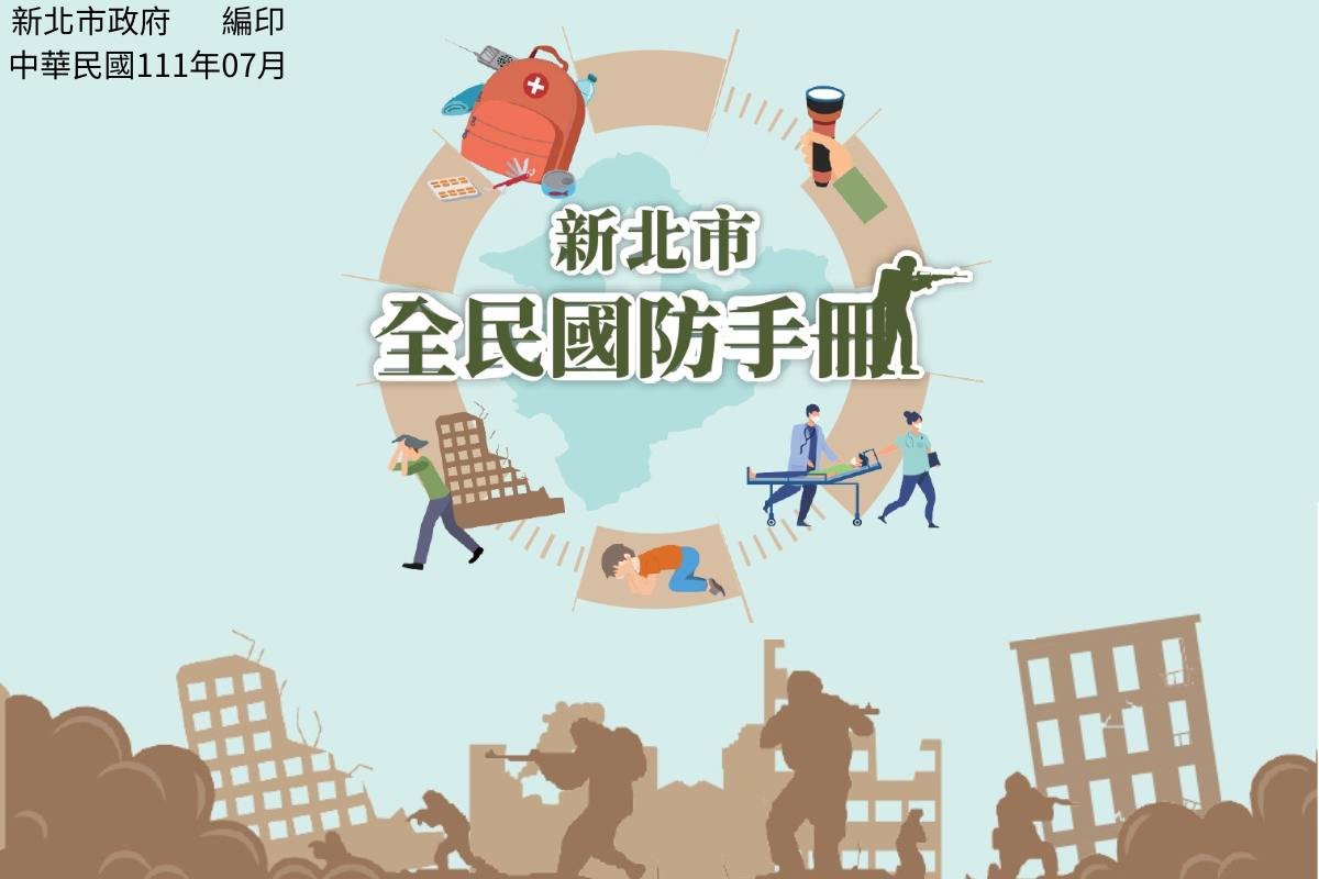 1110815新北市全民國防手冊_圖片