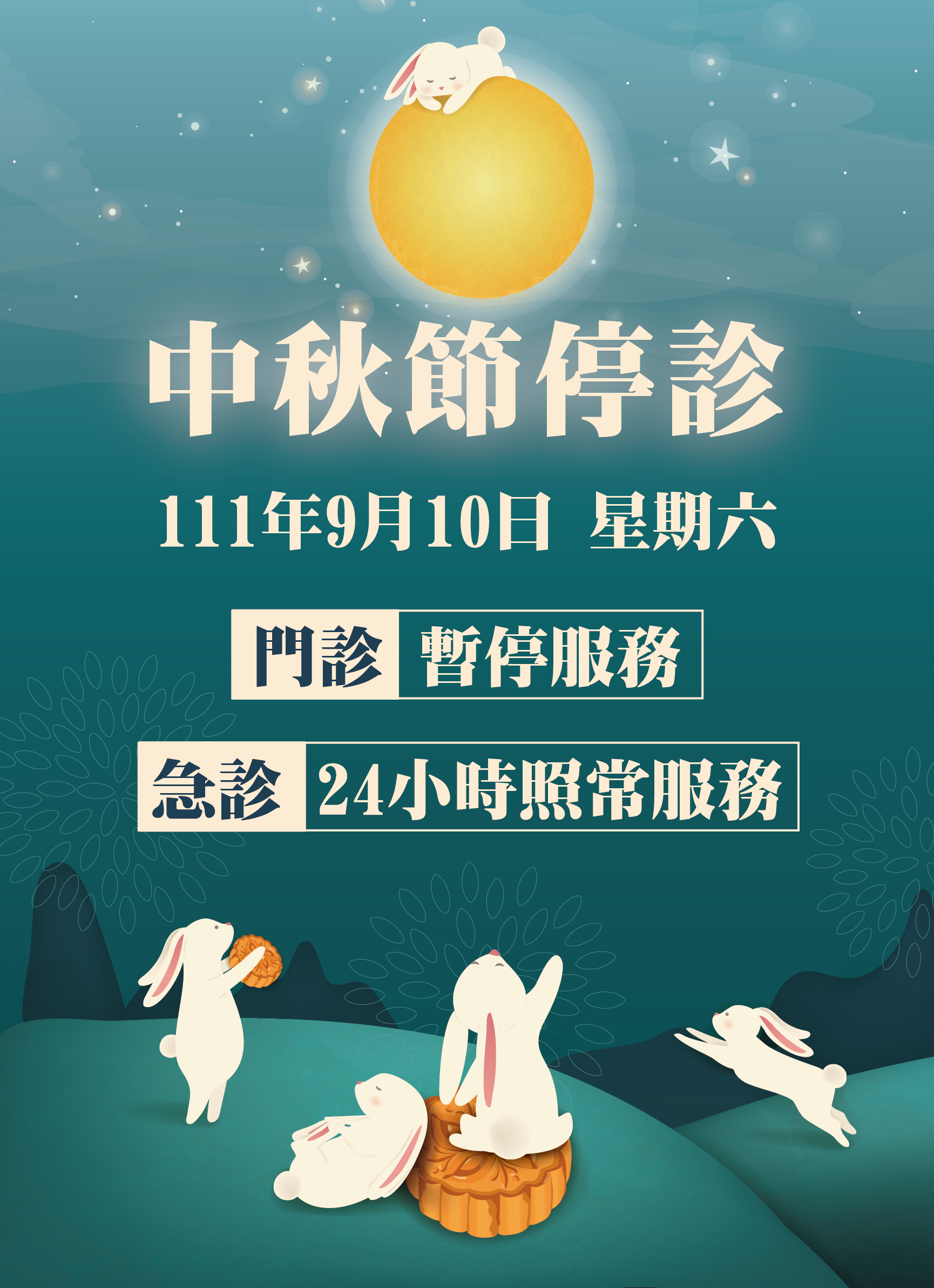 1110818中秋節停診海報
