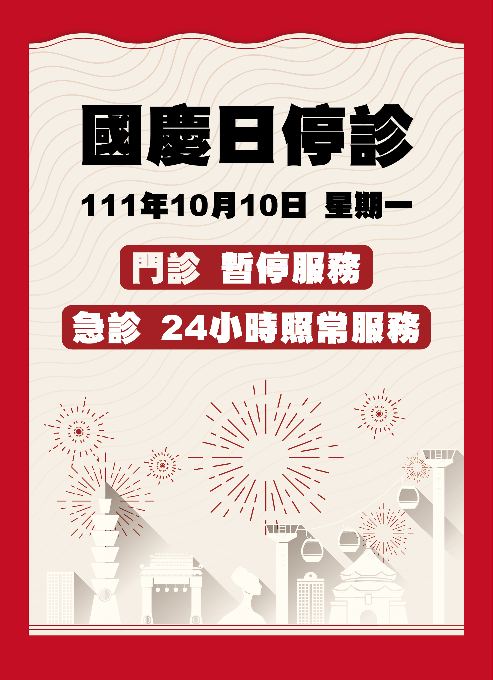 1110913國慶日停診