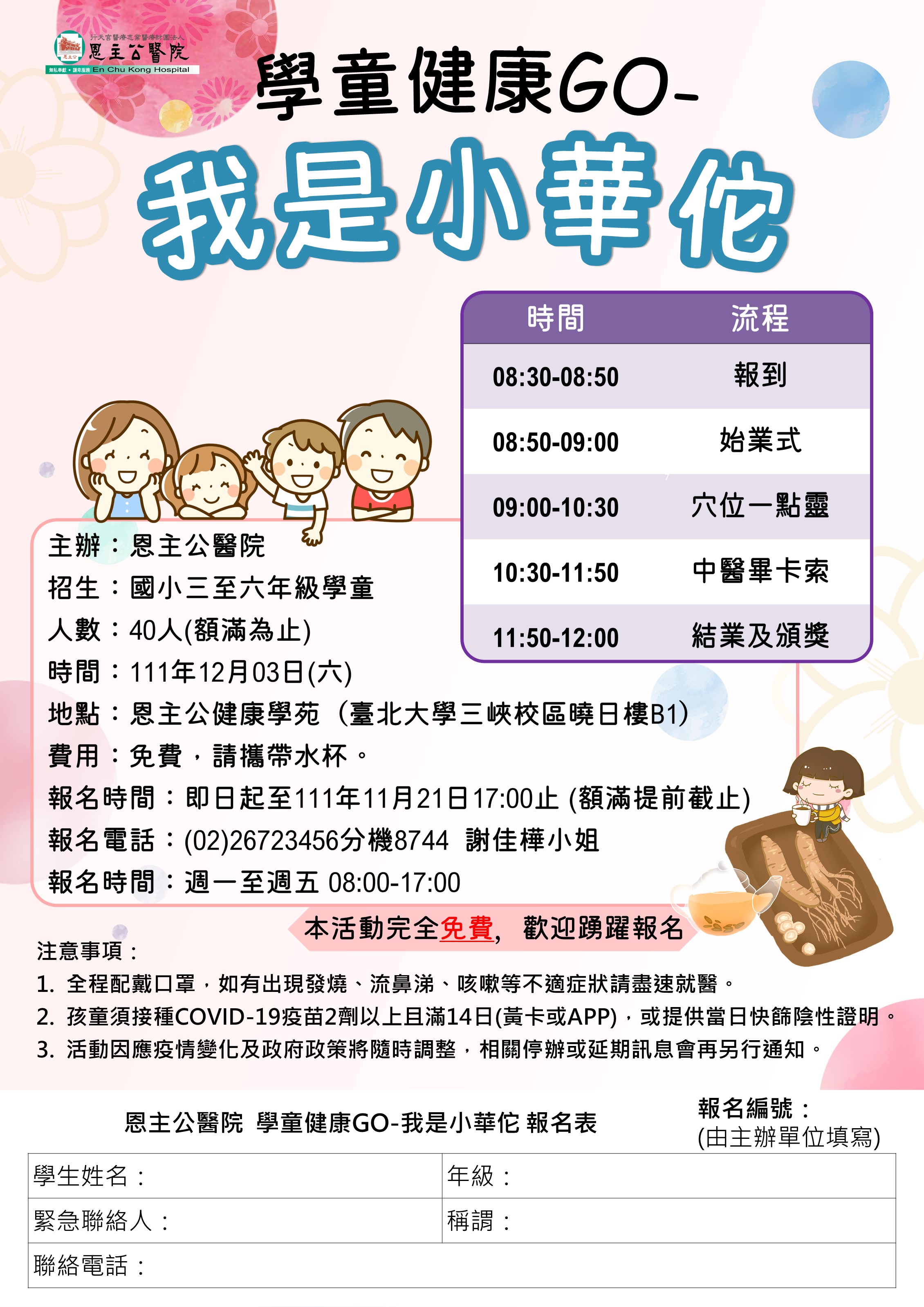 1111102學童健康GO-我是小華佗