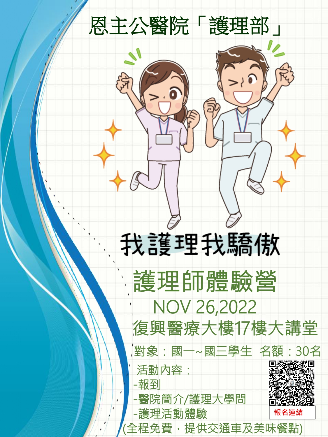 1111103護理師體驗營海報_恩主公醫院_page-0001