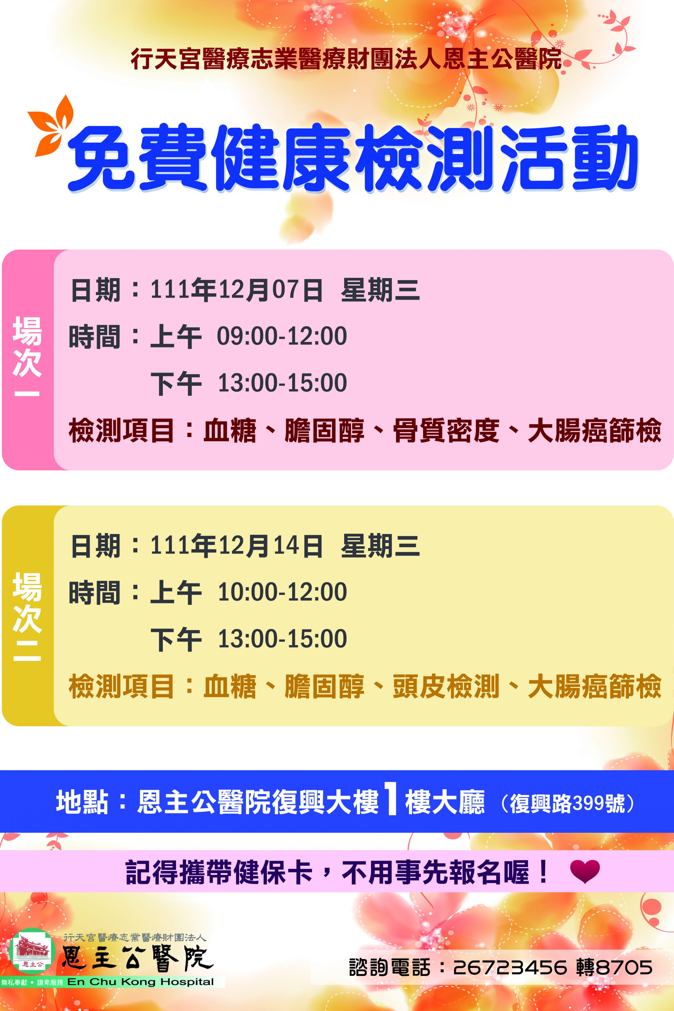 1111130復興大樓免費健康檢測活動宣傳海報