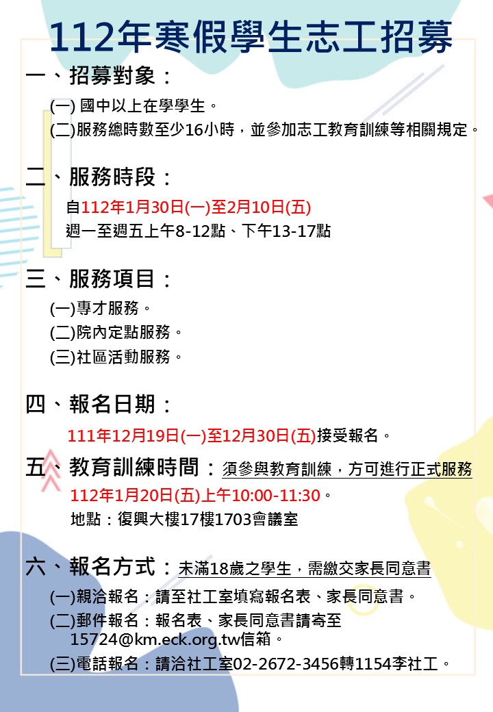 1111213 112年寒假學生志工招募