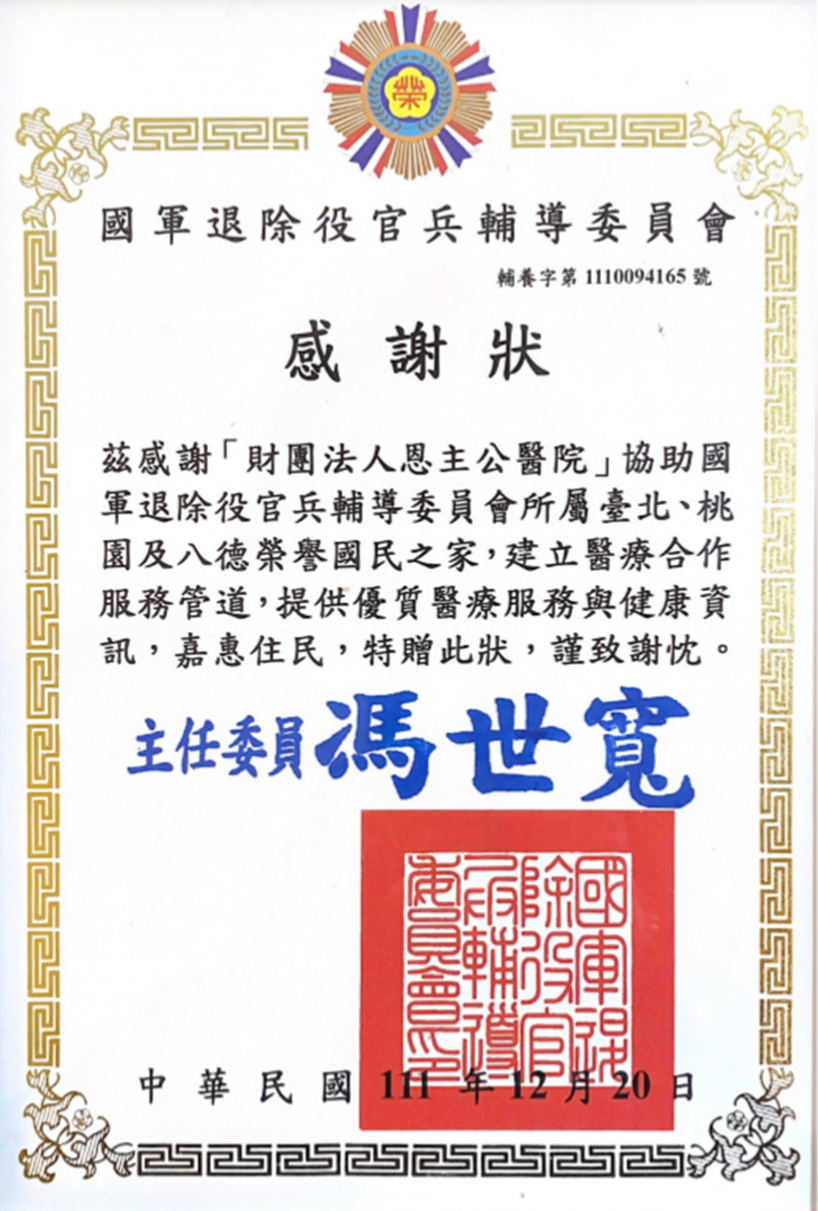 1111220 國軍退除役官兵輔導委員會 感謝狀