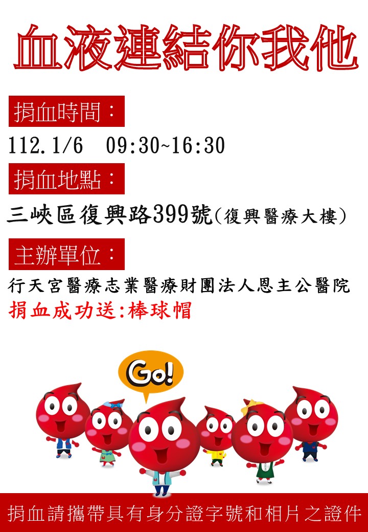 1111223 捐血海報112恩主公醫院