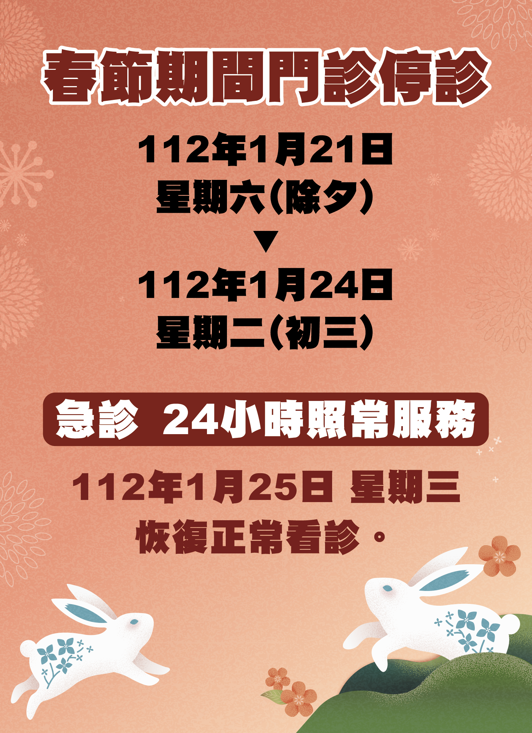 1111226 春節停診海報