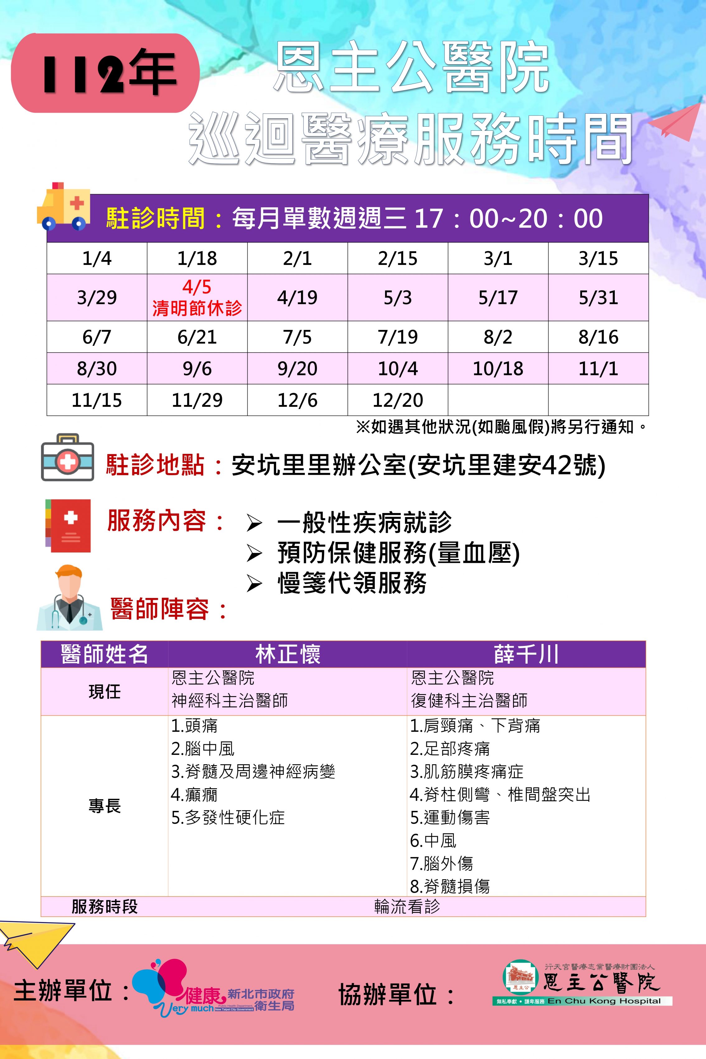 1111227 112年安坑里_巡迴醫療