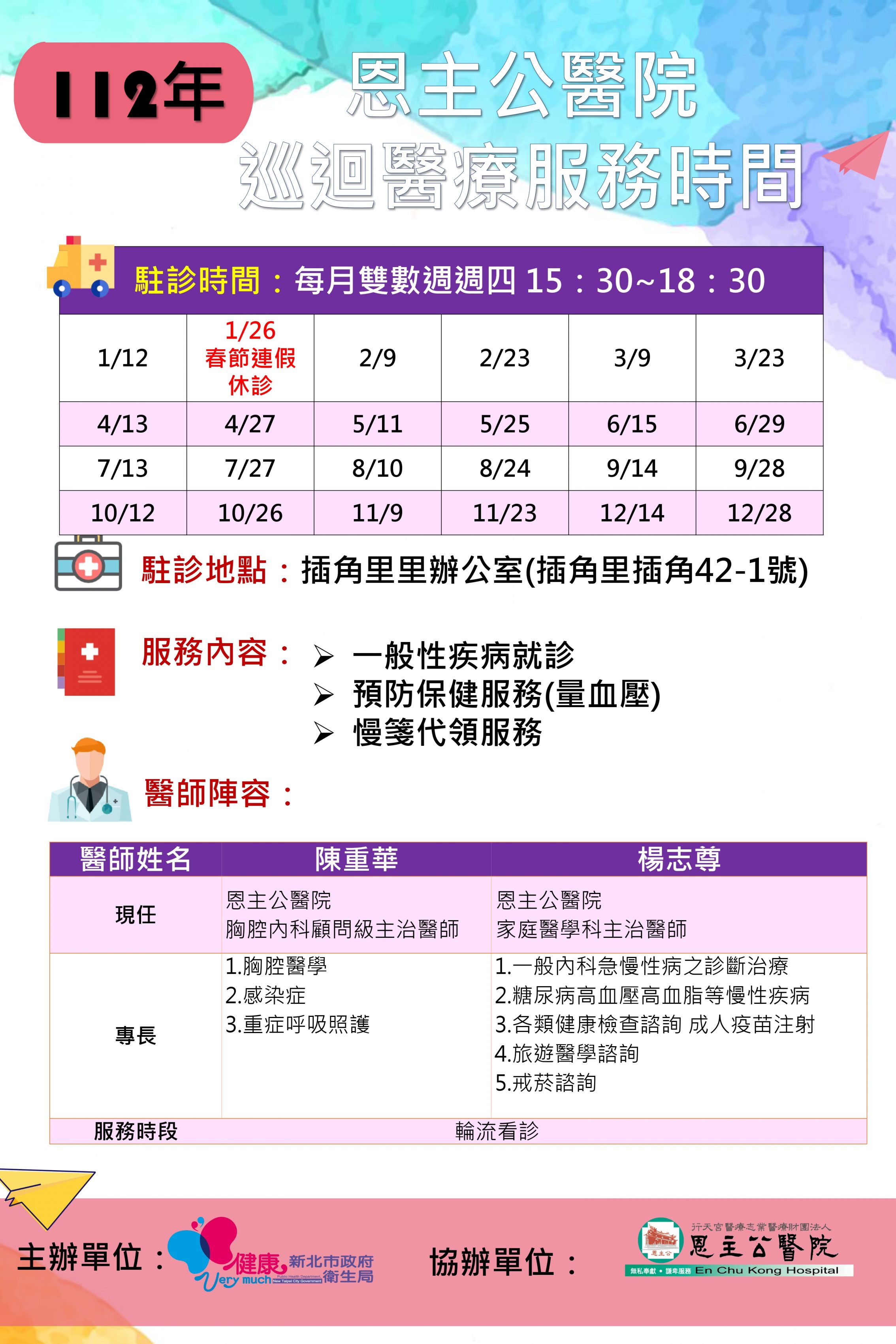 1111227 112年插角里_巡迴醫療