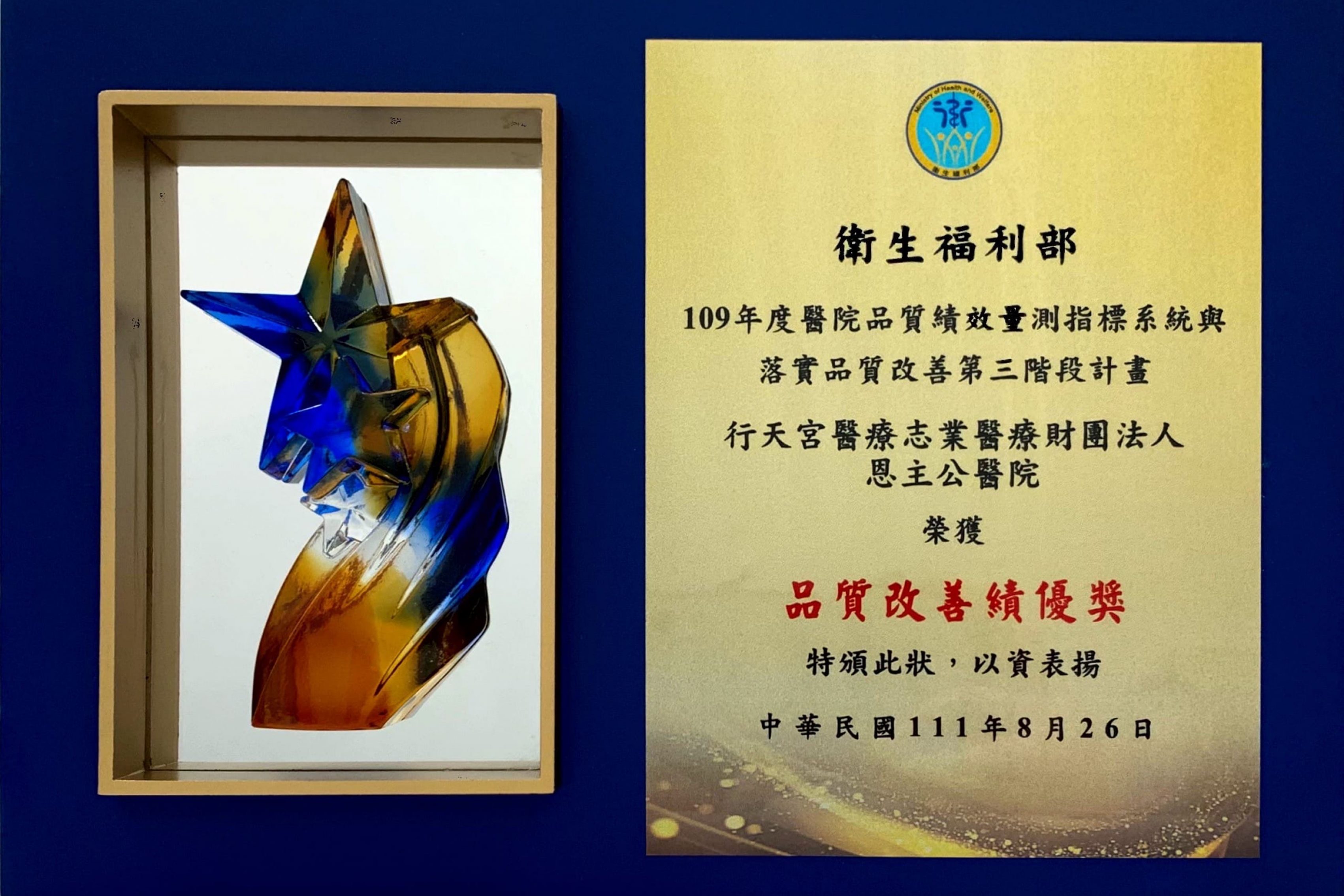 1110826 衛生福利部 品質改善績優獎