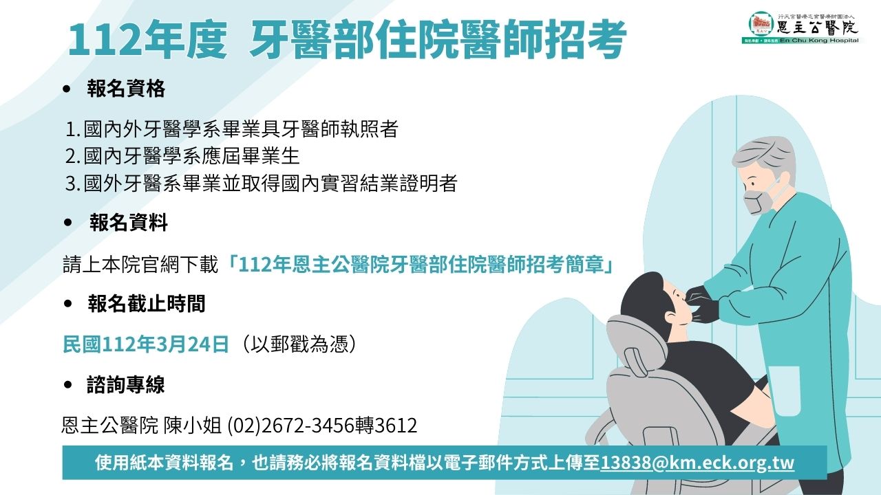 1120111 112年度牙醫部住院醫師招考
