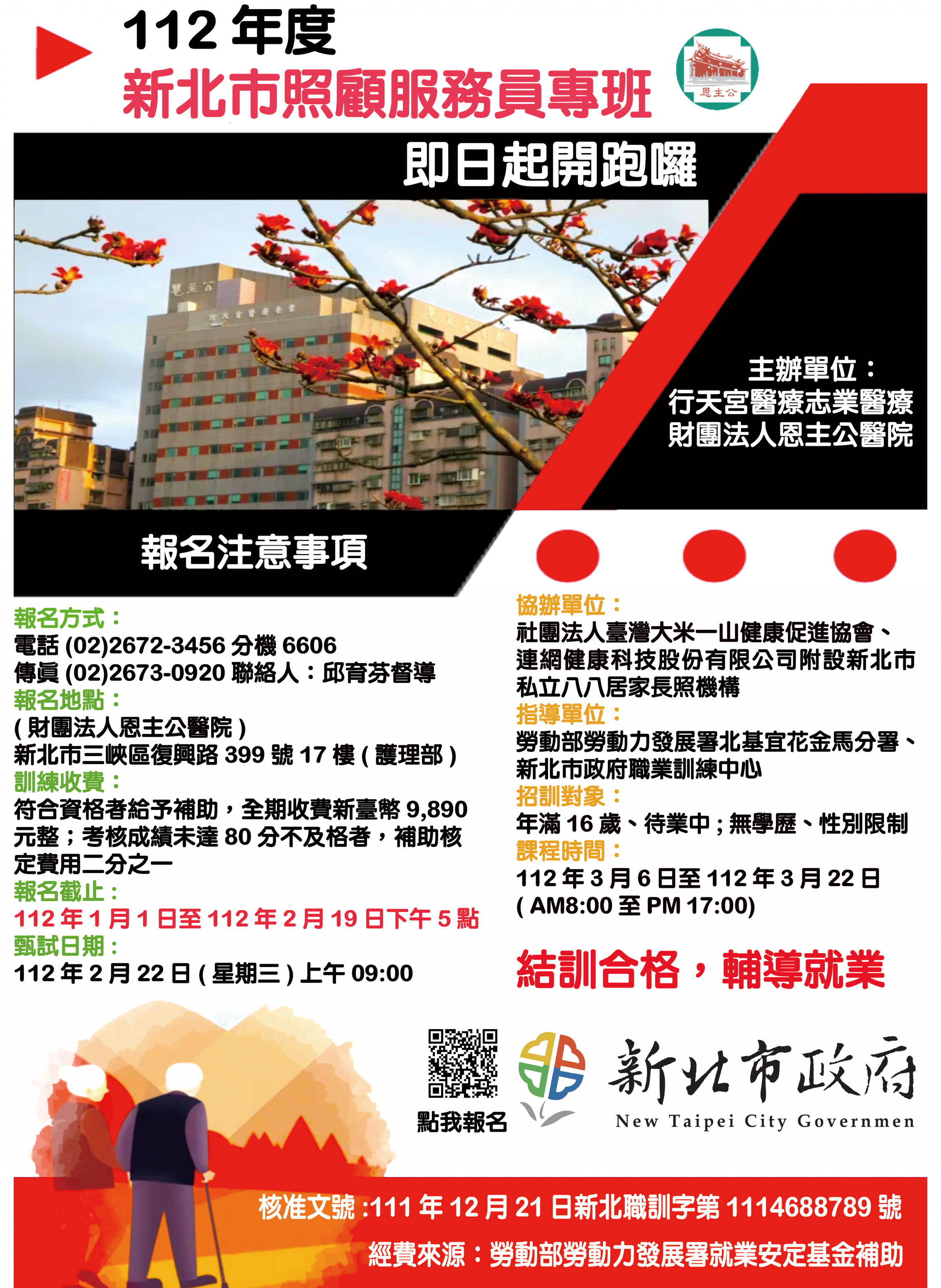 1120113 112年新北市照顧服務員專班招生海報