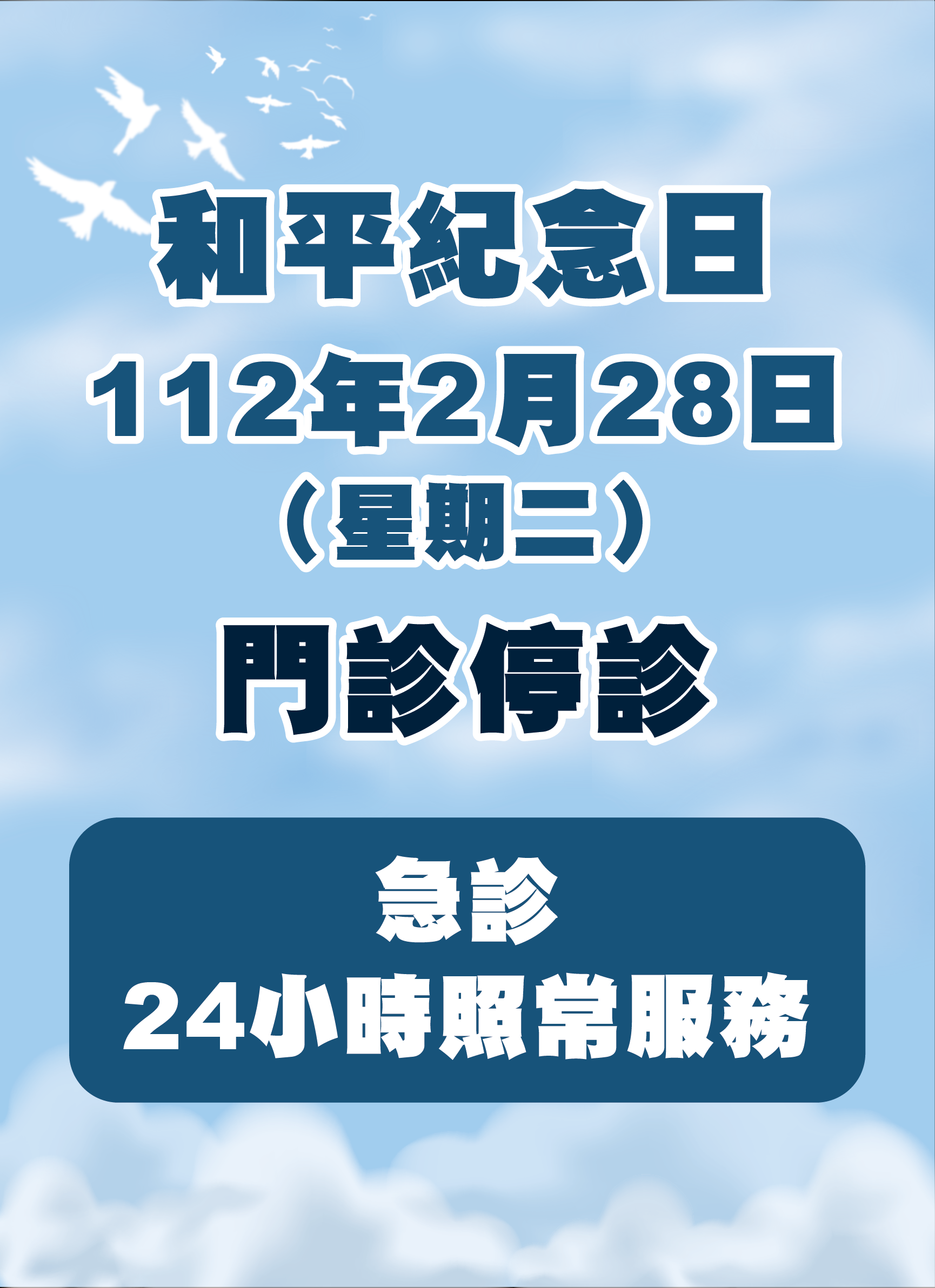 1120206 和平紀念日停診海報