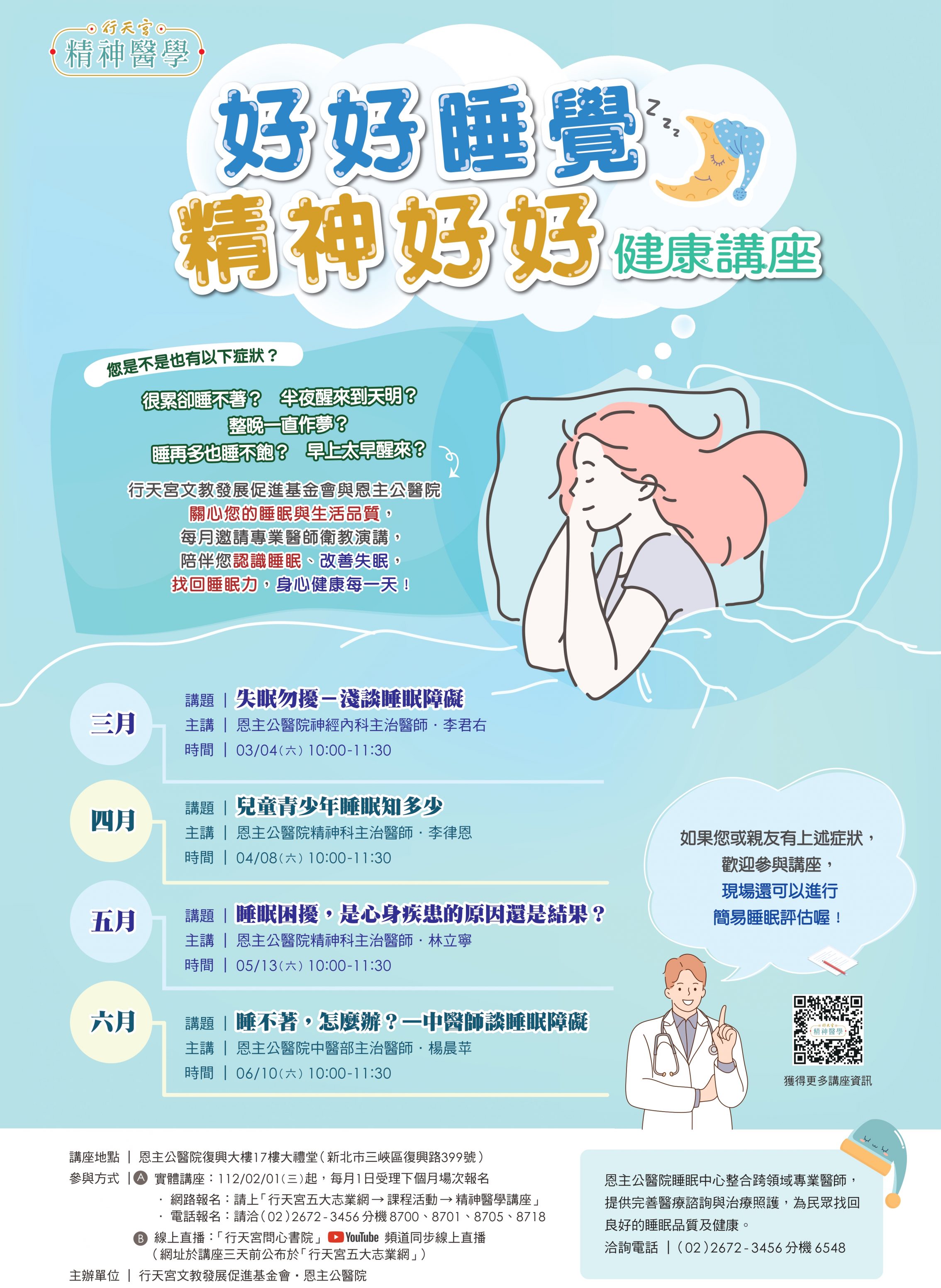 1120223 精神醫學睡眠講座海報