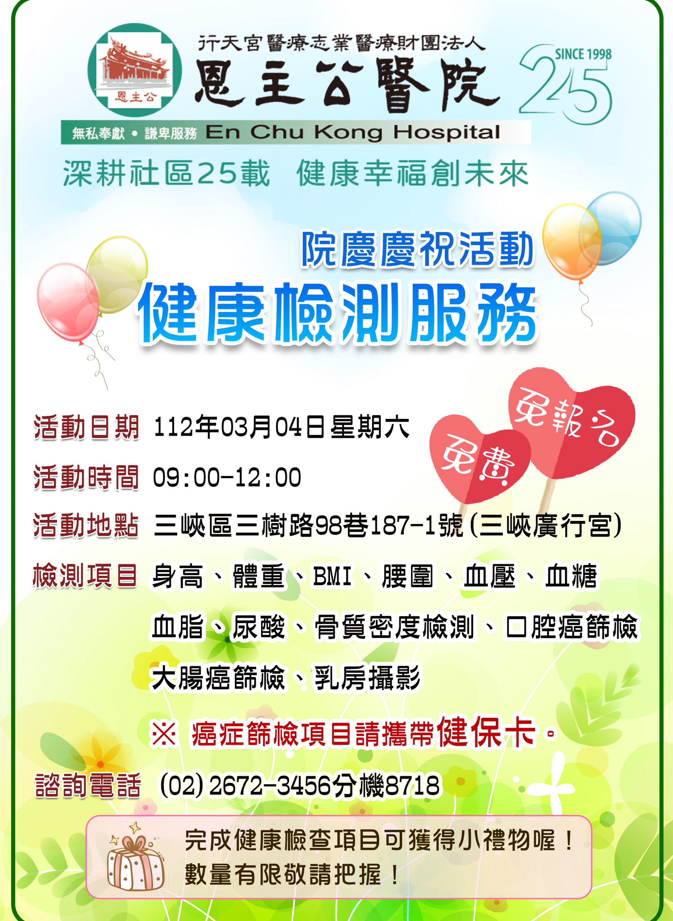 1120223 25週年院慶檢測活動0304