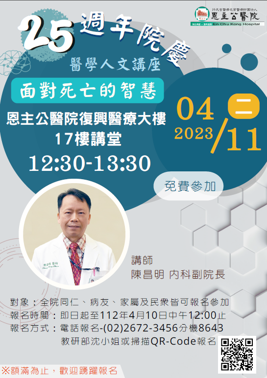 1120223 25週年院慶醫學人文講座1120411_海報