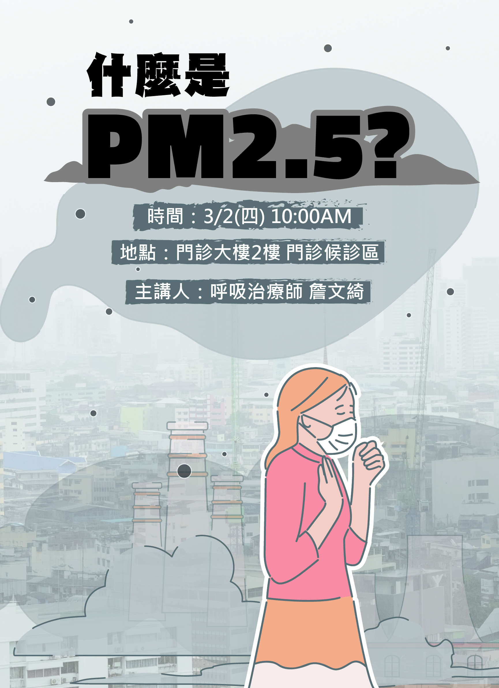 1120301 什麼是PM2.5
