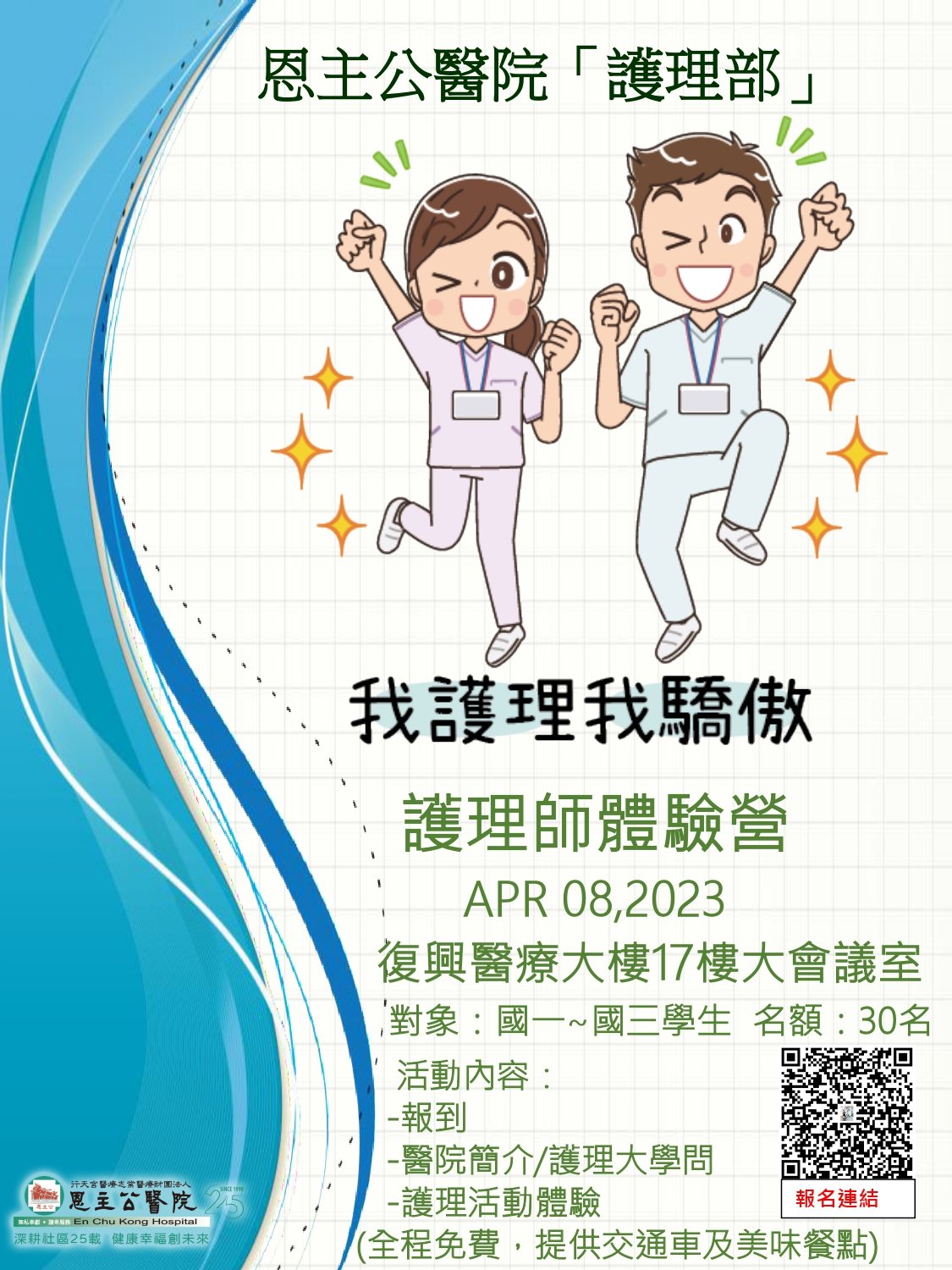 1120308 (圖片檔)護理師體驗營海報