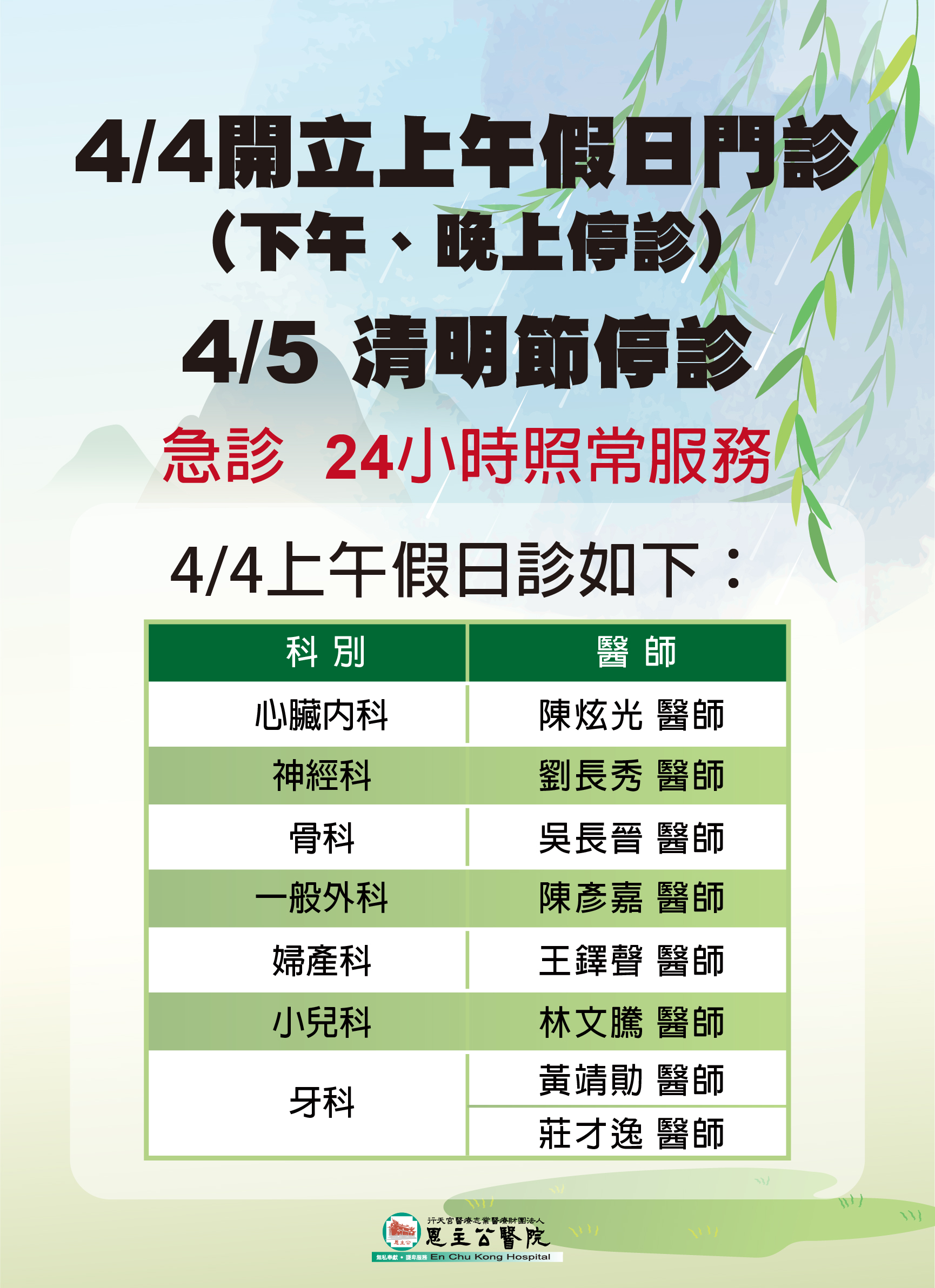 1120314 0404僅開假日診、0405清明節停診
