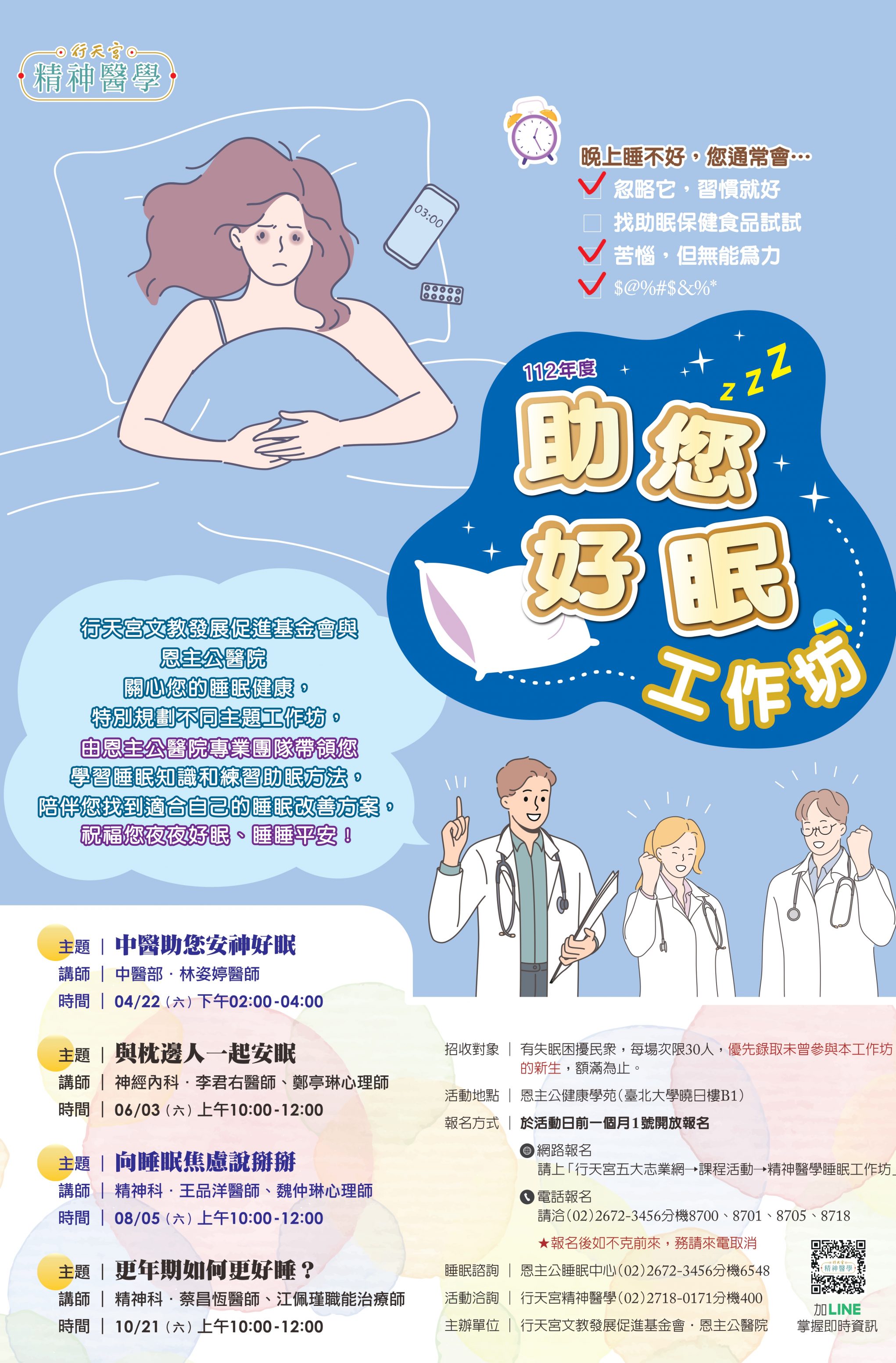 1120327 精神醫學睡眠工作坊海報