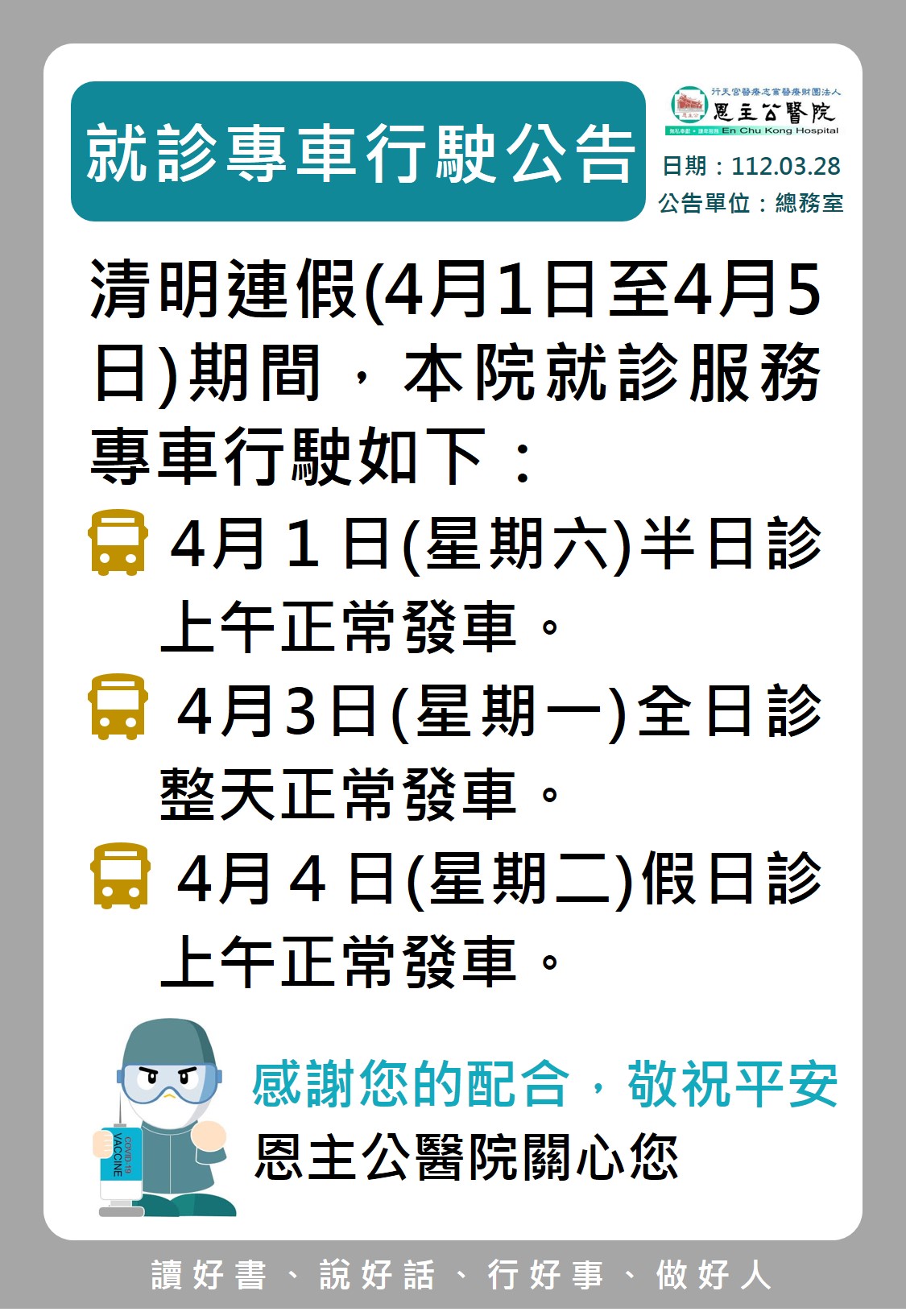 1120329 公告清明連假就診專車行駛