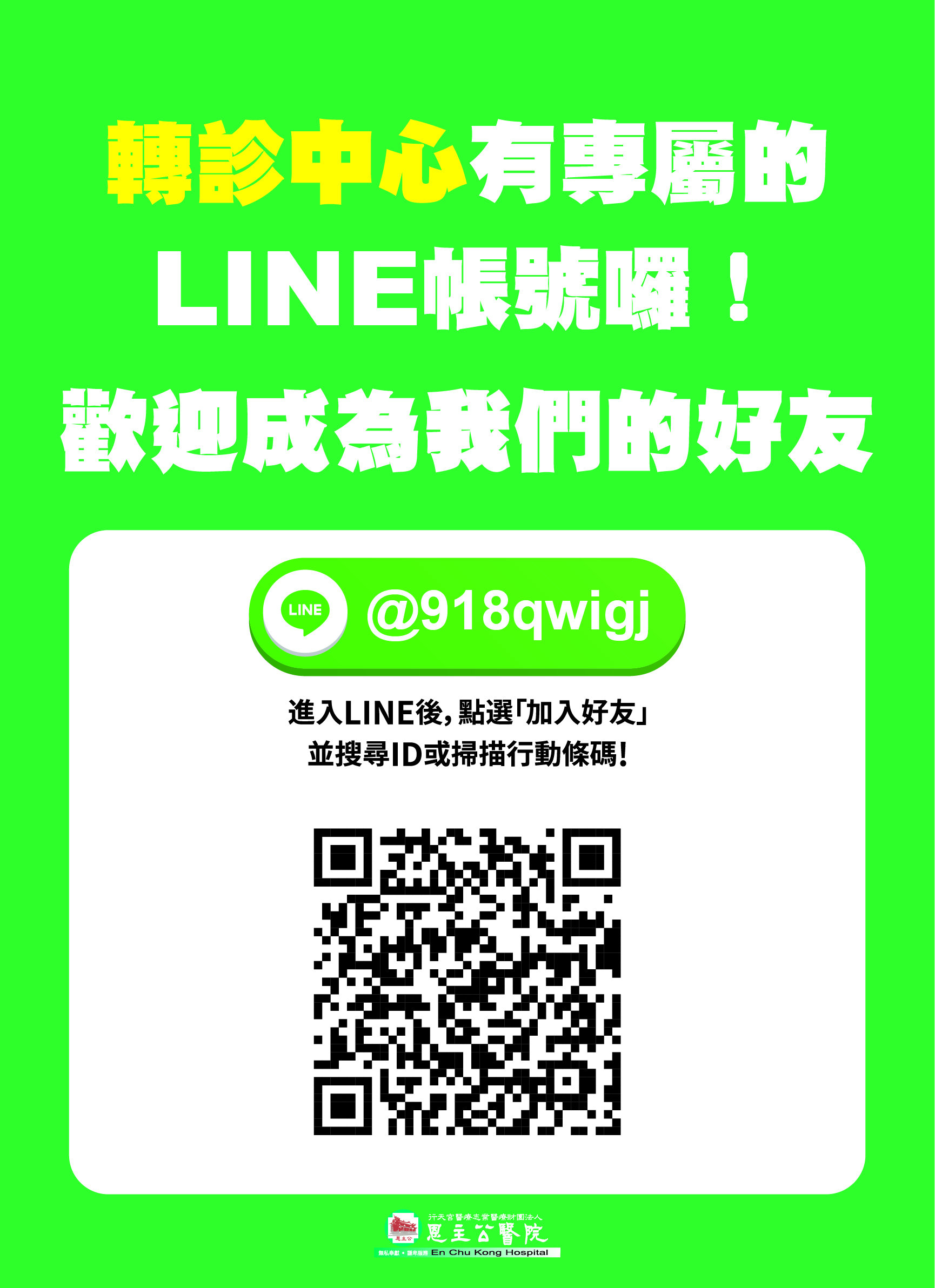 1120329 轉診LINE好友