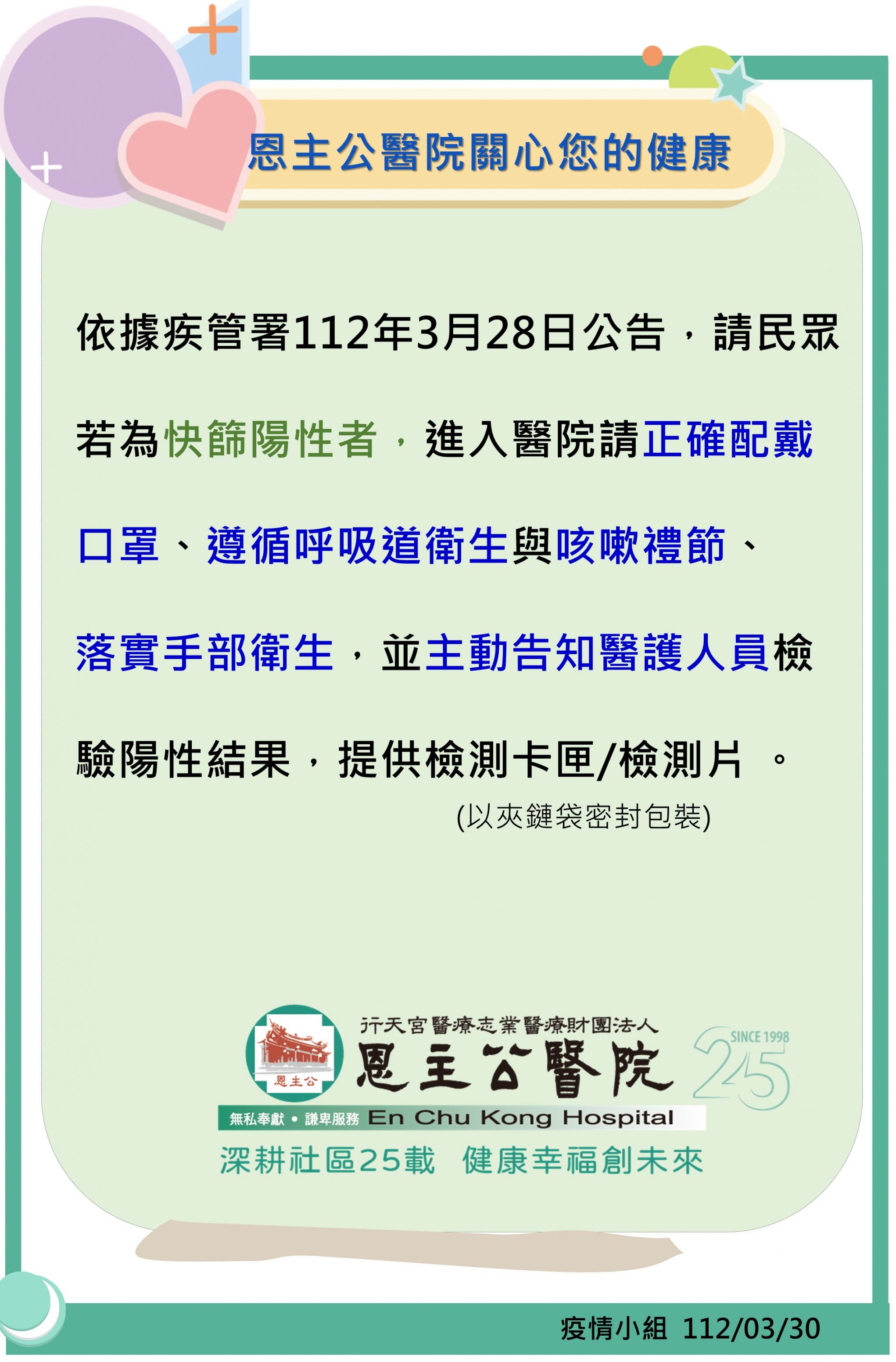1120331 防疫小組公告