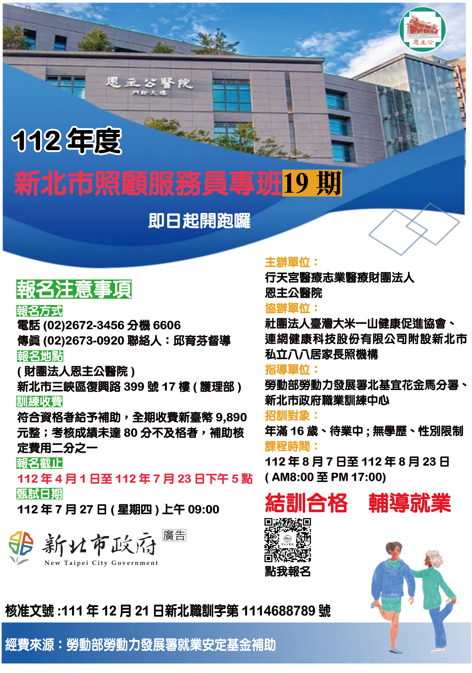 1120410 112年新北市照顧服務員專班19期海報