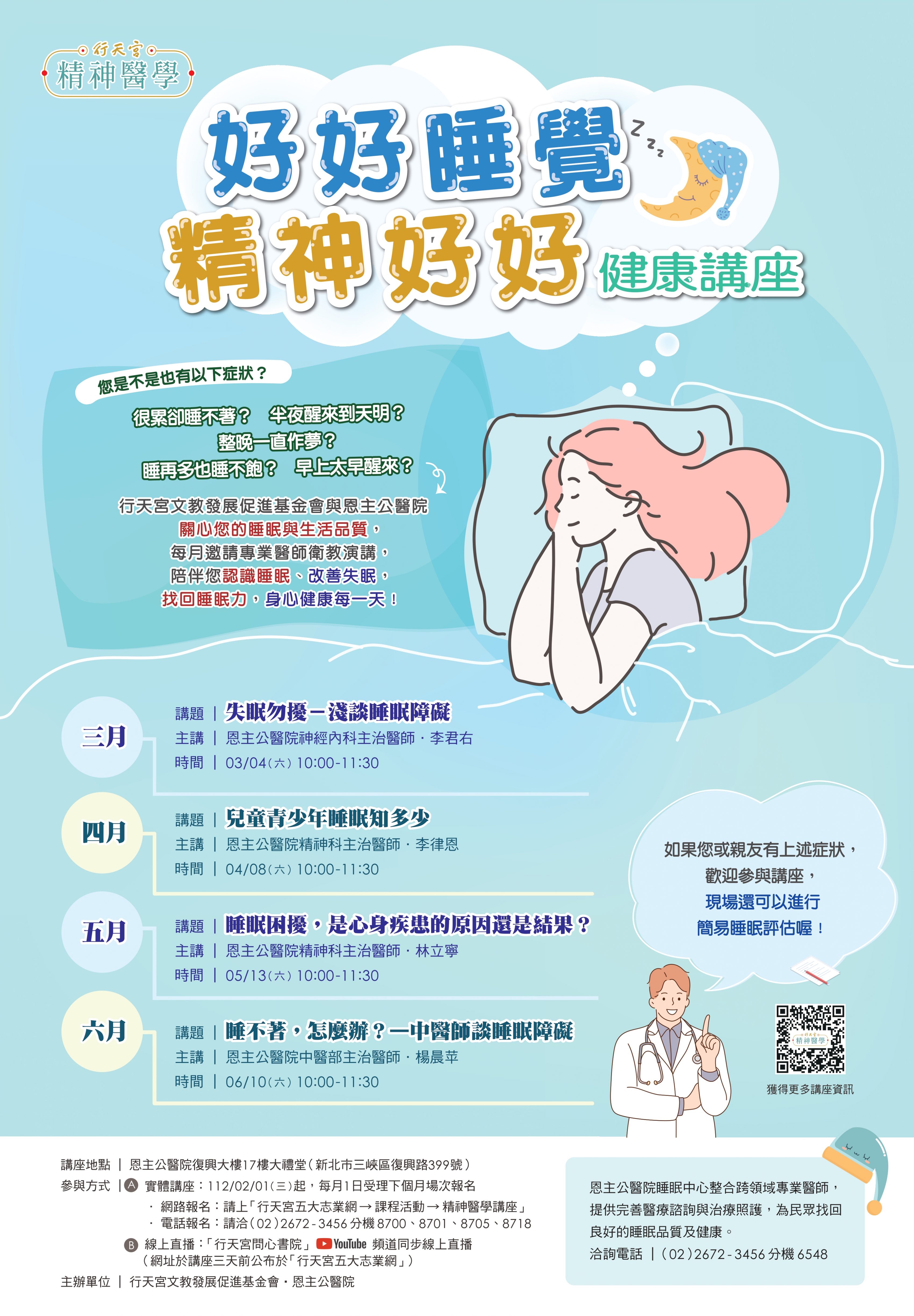 精神醫學睡眠講座海報