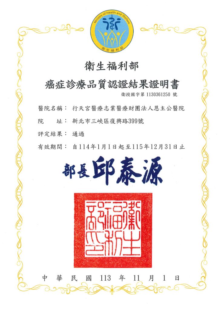 113年癌症診療認證證書
