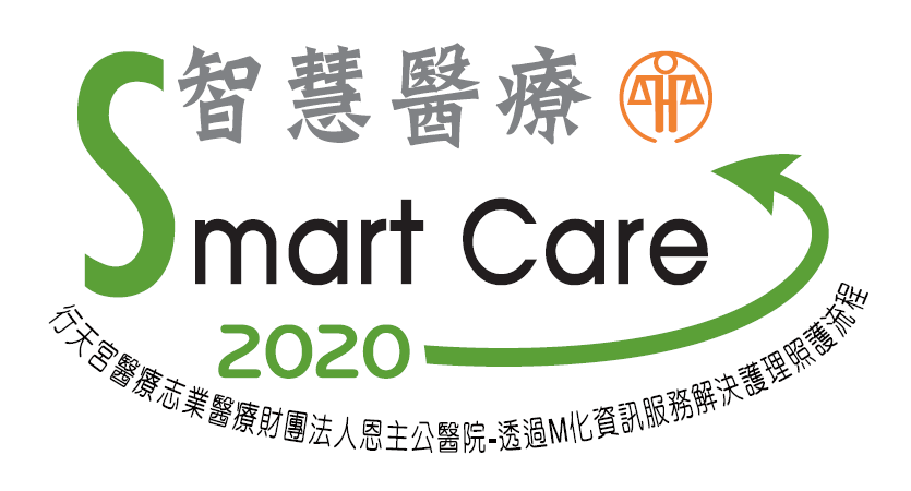 2020年 國家醫療品質獎_住院服務領域智慧標章_1100205