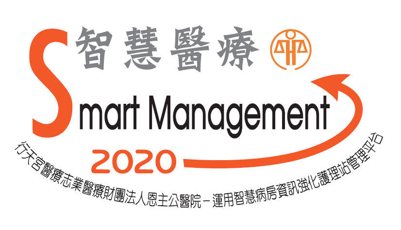 2020年 國家醫療品質獎_行政服務領域智慧標章_1100205
