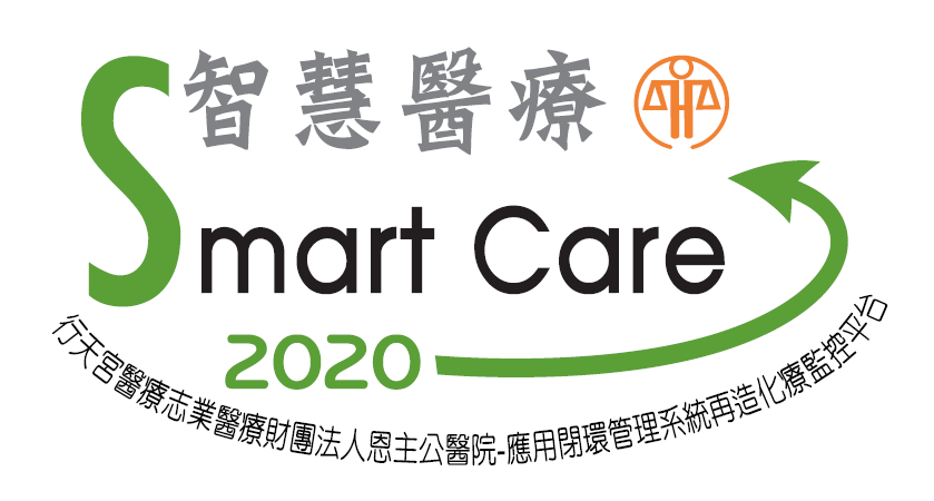 2020年 國家醫療品質獎_門診服務領域智慧標章_1100205