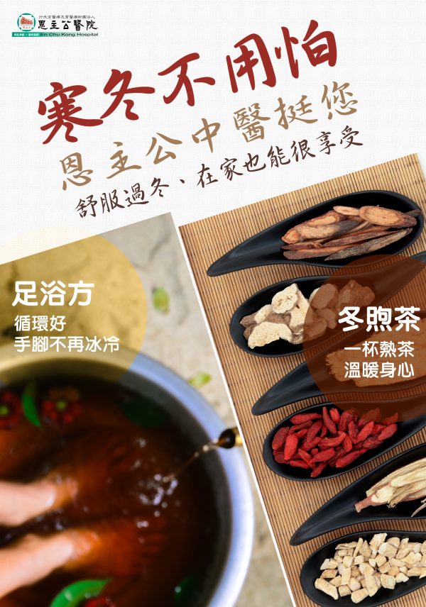 冬煦茶及足浴方A-1 冬煦茶及足浴方A-1